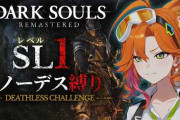 【実況】百灯キョーコ、SL1ノーデス縛りダークソウルに挑戦！圧倒的なゲームスキルと軽快な実況トークで魅了するも、まさかのハプニングで散る