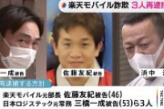 楽天モバイル元部長ら再逮捕へ 不正請求で約24億円詐取の疑い