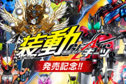 【仮面ライダー】装動で再販投票と宿題投票やってるけど投票した？