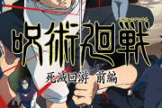 アニメ『呪術廻戦　死滅回游 前編』直哉と脹相の戦闘シーン、作画が酷すぎて何やってるか分からないｗｗｗｗｗ