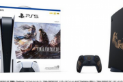 【朗?】FF16同梱版、特別デザインのPS5が数量限定で発売決定！かっこよすぎ！！