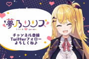 のりプロ所属のVTuber・夢乃リリスが突然の契約解除！理由は「法律に抵触する疑いのある行為」