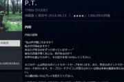 PS4の「P.T.」とかいう伝説のホラーゲームｗｗｗ