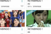 【悲報】久しぶりに『KEYABINGO』見た結果・・・・・・・