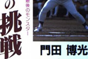 門田博光背番号を44に変更、「44歳で亡くなった母親の供養のために44本ホームランを放つ」