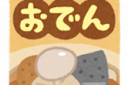 【朗報】ワイおでん担当大臣、おでんの卵は廃止することを決定