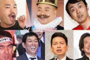 2年ぶりに「抱かれたくない男ランキング」開催！前回圏外だったあの男が3位にランクインｗｗｗｗｗｗｗｗ