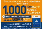 PSストアカード1万円券を購入で、1000円+500円分のコードがもらえるキャンペーンがスタート