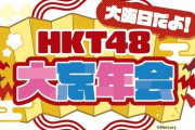 【HKT48】12月31日(火)『大晦日だよ！HKT48大忘年会』開催決定