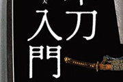 【J】江戸時代以前も帯刀が武士の象徴やったん？