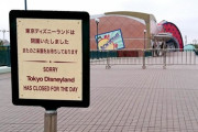 色々影響受けそうだ。東京ディズニーリゾートは４月上旬まで休園…