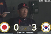 侍ジャパン、今日も韓国に先制許す…金丸夢斗3失点