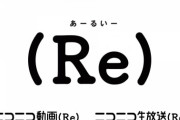 【ニコニコ】#niconico 新バージョンは「(Re)」。いいね！機能追加、AIが不適切コメント非表示  [少考さん★]