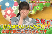 【日向坂46】あの積み立てNiSAやってます発言が繋がったのかな？
