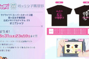 今週のアニメメモリアルアイテム、オニTシャツ（3850円）【ラブライブ！スーパースター】