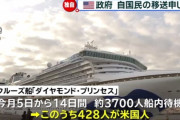 米政府「横浜のクルーズ船に取り残されている米国人428人を本国へ移送する！」　船内からのSOS受け