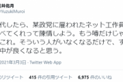 室井佑月「政権交代したら、某政党に雇われたネット工作員のことを調べてくれと陳情しよう」
