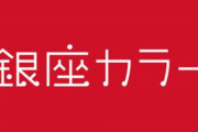 女性脱毛サロン『銀座カラー』、突然の破産で全店営業停止 → 既に代金支払い済みの女性ブチギレ！被害者は10万人超
