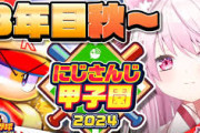 【にじ甲2024】にじ高３年目秋～！椎名さん「こんなに(6点)差があるのに緊張できるのは…いいことですね！」