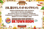 バーガーキングさん、お前らの「店が無い」発言に心痛めていた…