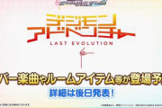 【？？？】「デレステ」と「デジモンアドベンチャー」がコラボｗｗｗｗｗｗ