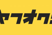 11月1日から「ヤフオク!」は「Yahoo!オークション」に、「PayPayフリマ」は「Yahoo!フリマ」にサービス名称を変更