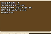 【ドラクエウォーク】強敵キラーファングのこころはKM2用コストちょい高め