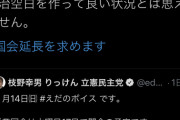 枝野幸男(埼玉)「与党が会期延長に応じない！空白を作ってはならない！」→「お前らサボってただろ」