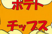 ポテトチップスの事をポテチって言ってる男は恥ずかしくないの？