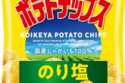 【悲報】湖池屋「ポテトチップス のり塩」60g→55g　スナック16品を減量　スナック1品を減量と価格改定　7月21日から