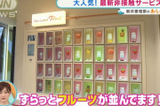 【朗報】『フルーツオレ』専門店が登場。SNS映えもして、いま女性層に大人気！ｗｗｗｗｗｗｗ