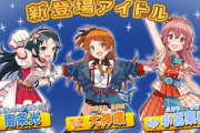 【ポプマス】新登場アイドル「南条光」「大神環」「小宮果穂」