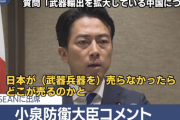 小泉防衛相「日本が武器を売りさえしなければ平和が保たれる？それは現実とかけ離れている事だ」