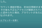 【ポケモンGO】誤BAN？「清廉潔白だけどBAN祭りで嫌な予感がして案の定BANされた！」←清廉潔白なら嫌な予感起きないのでは？