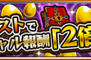 【スゴすぎる。】※画像あり※ ついにあの『激アツキャンペーン』が「最終日」！！このチャンスを絶対に逃すな！！！！【モンスト】