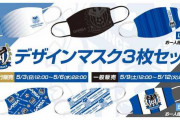 【G大阪】「凄まじいデザインだな」「マスク争奪戦かと思ったら全然余裕やん」