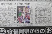 【HKT48】上野遥『劇場公演出演1000回』の話題が西日本新聞の紙面に載る