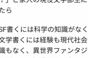 なろう作家、SFや純文学が書けないと言われてぶちギレ「異世界転生しか読まれないから書かないんだよ」