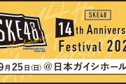 14周年コンサートの日の昼間何してりゃいいんや