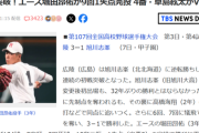【朗報】例の野球部「暴力事案」発覚の高校、甲子園の初戦突破ｗｗｗｗ