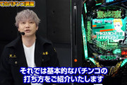 【朗報】マイキー役の林勇さんによる「パチンコ講座」動画が公開される！東リベのパチンコ打つの日和ってるやついるー？？