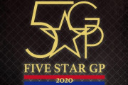 「5★STAR GP 2020」優勝は・・・