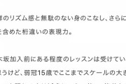 【乃木坂46】アレチボルト「筒井あやめは超逸材で選抜を外す意味が分からない」「久保史緒里、中村麗乃、阪口珠美のダンス力は別格」
