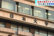 日大関係者「アメフト部の30～40人が関与している可能性がある」