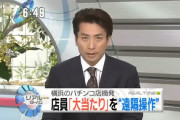 【悲報】遠隔厨さん「パチンコ屋さん、遠隔で出玉を操作してニュースに… 」←ボナンザ遠隔操作摘発事件を擦り続けてしまう