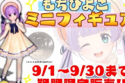 もちひよミニフィギュアが販売開始！！【Vtuber】