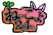 【ホロライブ】ねっこよ24…じゃなくてねっこよ2.4開催決定！！！