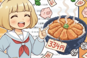 毎年正月に! &!で豚丼334円スレ立ってたよな