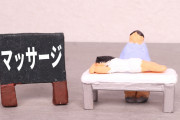 マッサージ師やってるけど質問ある？