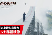 ミッションインポッシブル製作「崖からバイクで飛び降りろ」トムクルーズ「はい…」